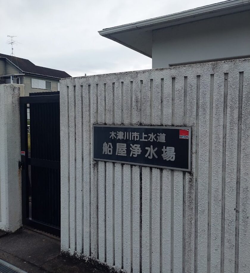 船屋浄水場